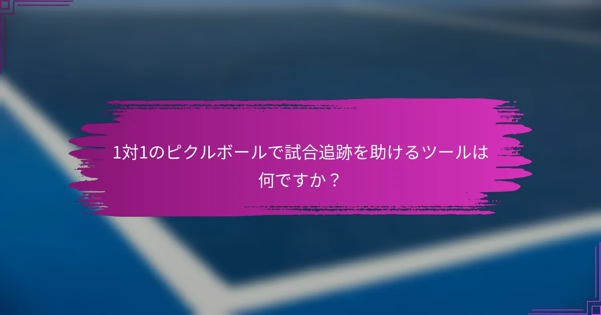 1対1のピクルボールで試合追跡を助けるツールは何ですか？