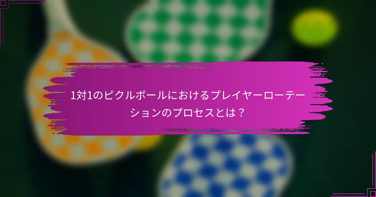 1対1のピクルボールにおけるプレイヤーローテーションのプロセスとは？