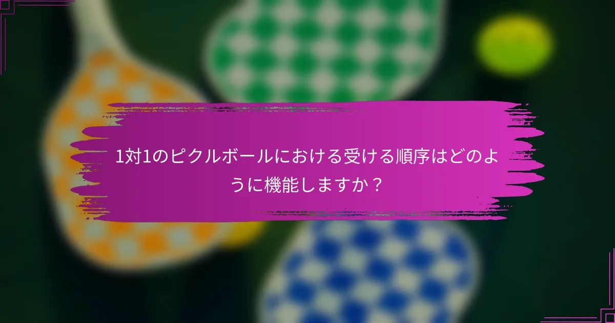 1対1のピクルボールにおける受ける順序はどのように機能しますか？