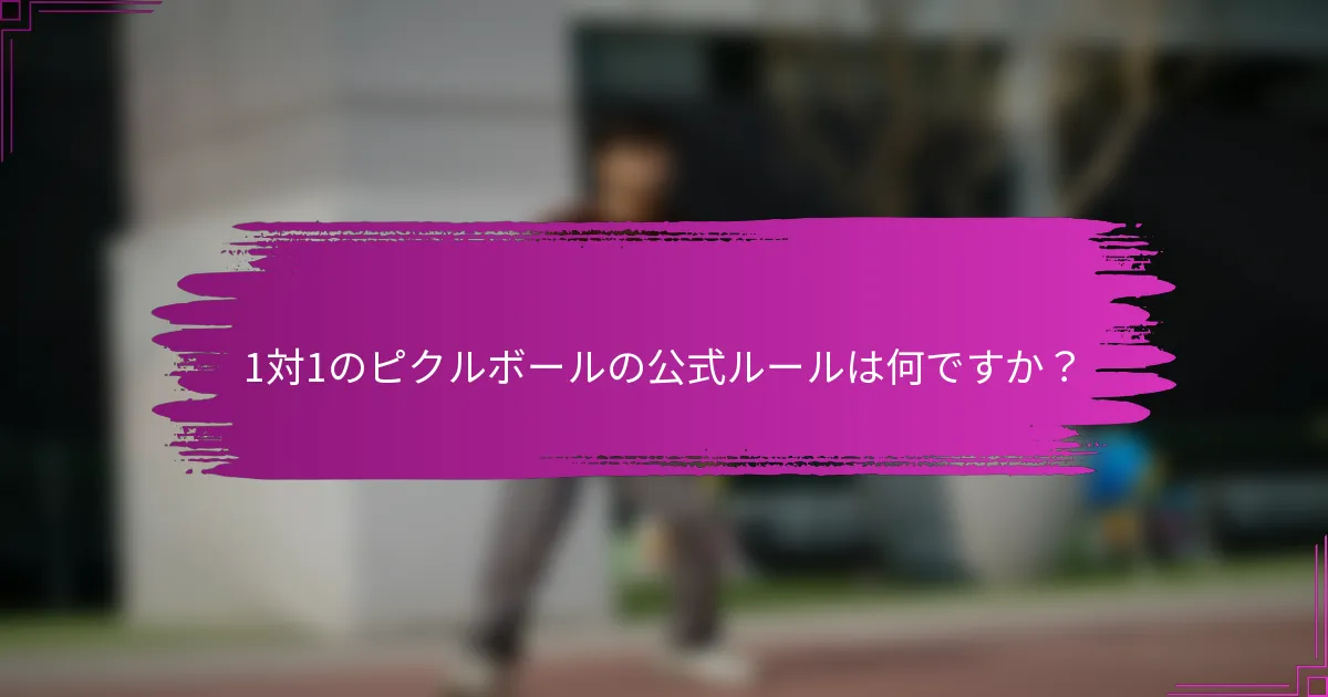 1対1のピクルボールの公式ルールは何ですか？
