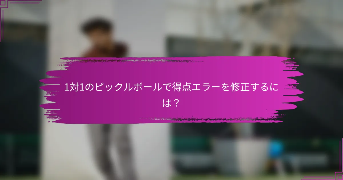 1対1のピックルボールで得点エラーを修正するには？