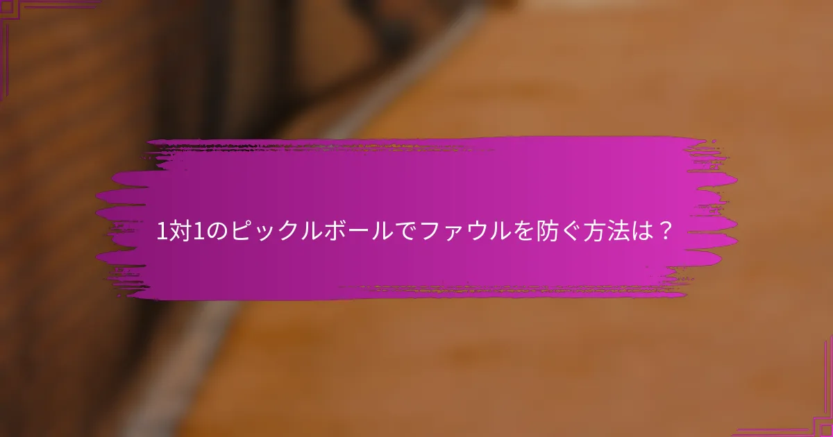 1対1のピックルボールでファウルを防ぐ方法は？