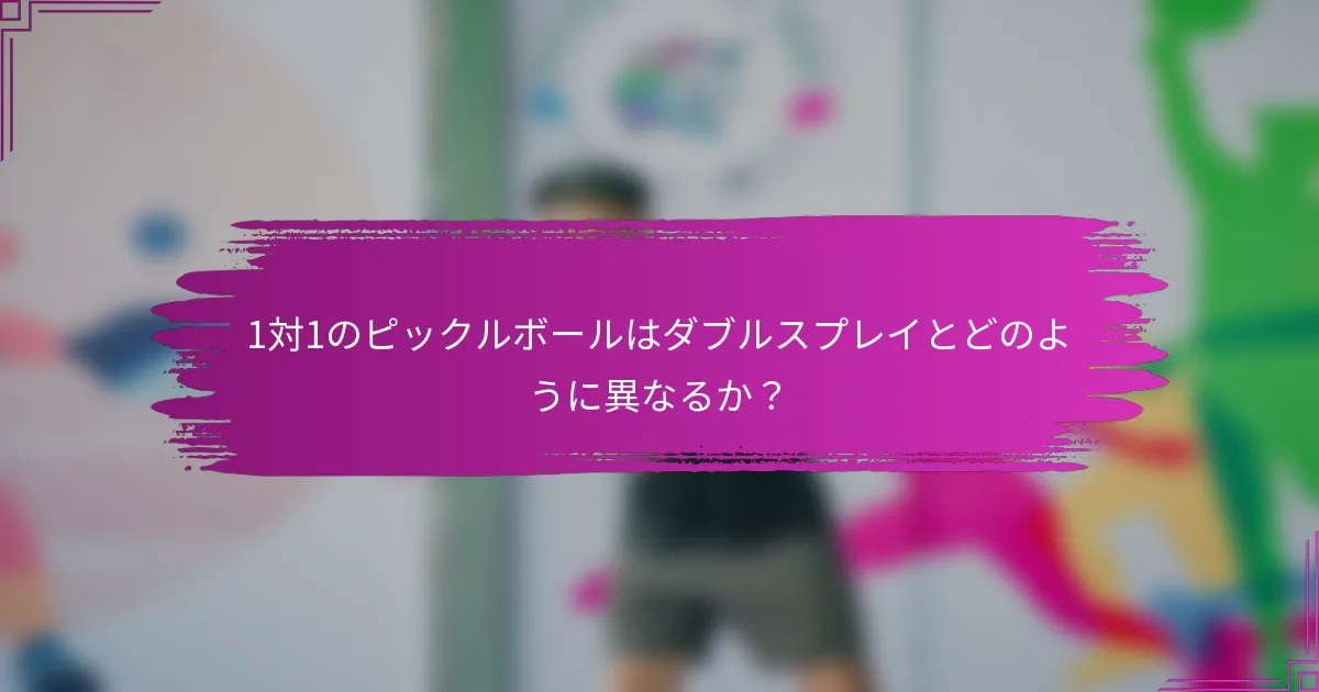 1対1のピックルボールはダブルスプレイとどのように異なるか？