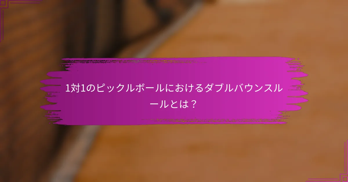 1対1のピックルボールにおけるダブルバウンスルールとは？