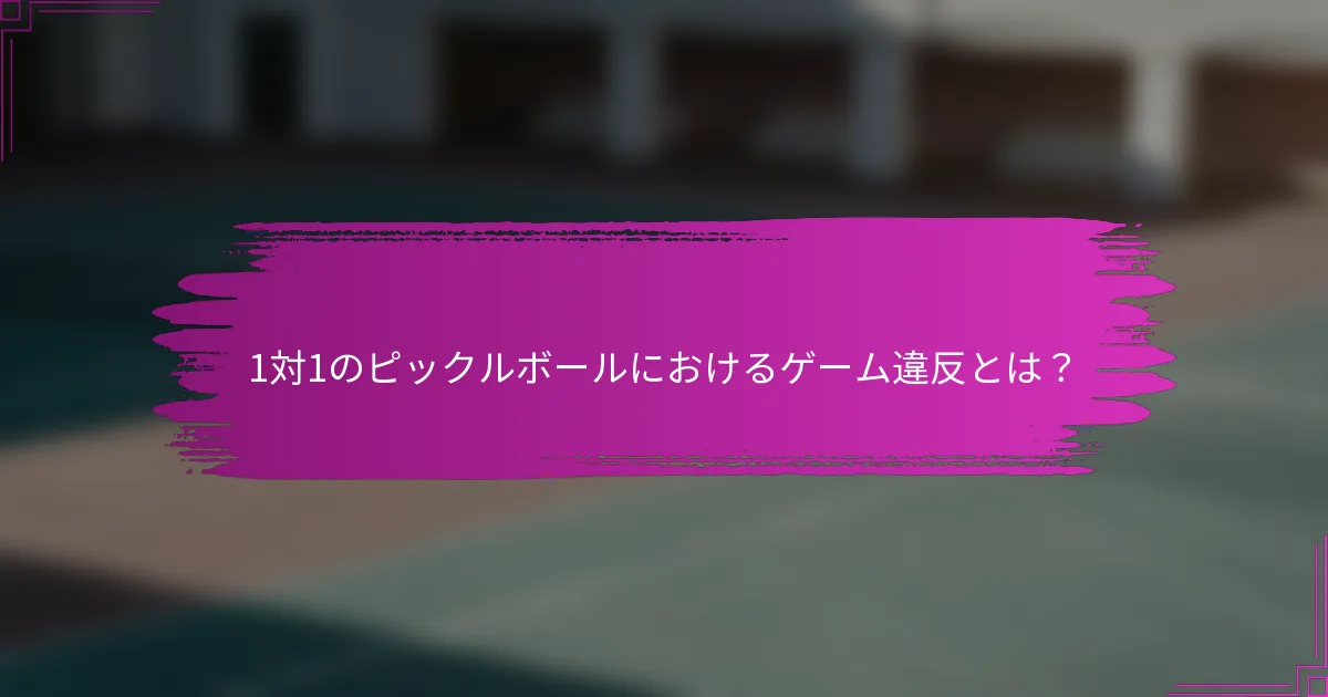 1対1のピックルボールにおけるゲーム違反とは？