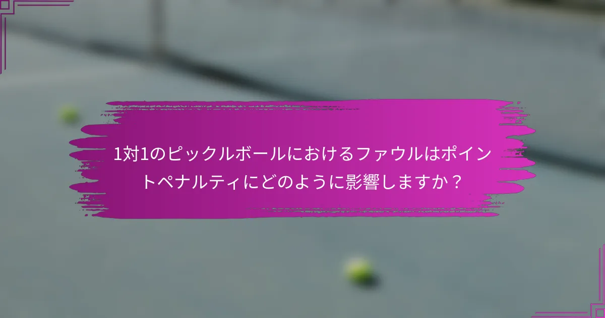 1対1のピックルボールにおけるファウルはポイントペナルティにどのように影響しますか？