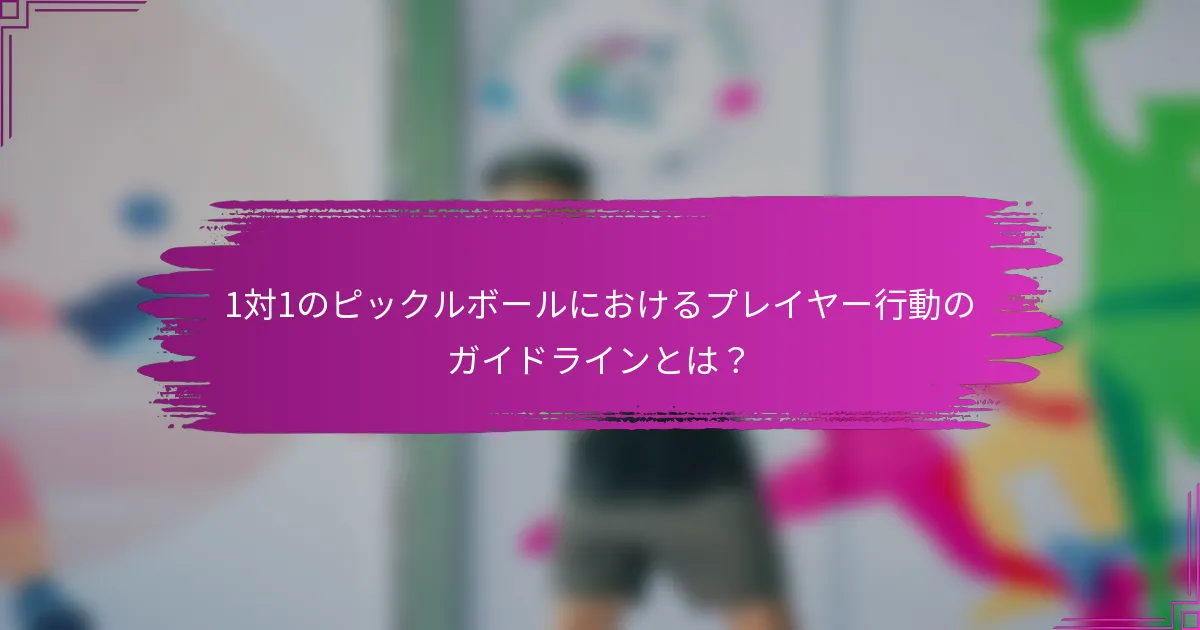 1対1のピックルボールにおけるプレイヤー行動のガイドラインとは？