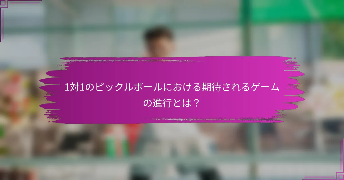 1対1のピックルボールにおける期待されるゲームの進行とは？