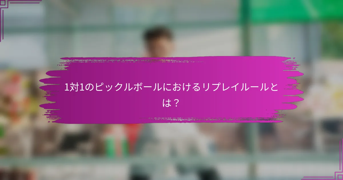 1対1のピックルボールにおけるリプレイルールとは？