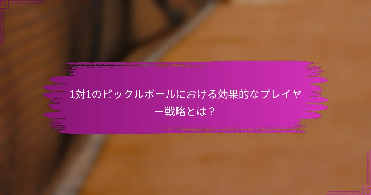 1対1のピックルボールにおける効果的なプレイヤー戦略とは？