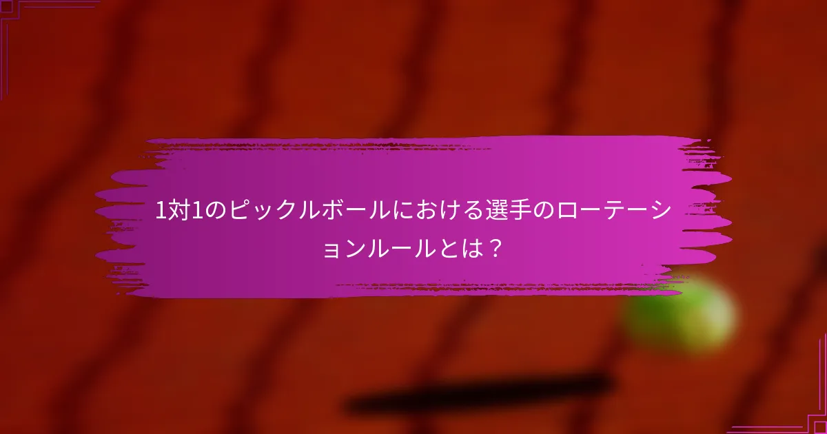 1対1のピックルボールにおける選手のローテーションルールとは？