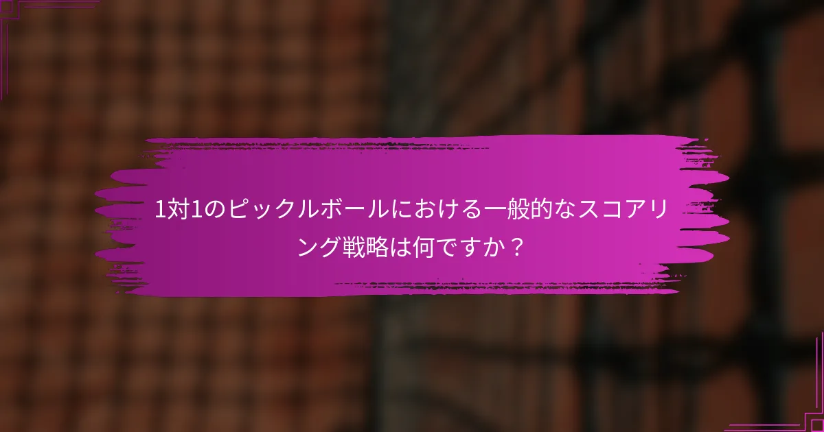 1対1のピックルボールにおける一般的なスコアリング戦略は何ですか？