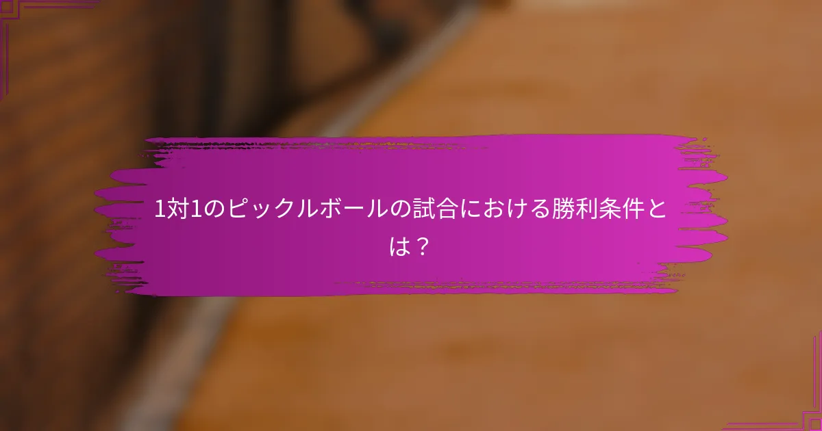 1対1のピックルボールの試合における勝利条件とは？