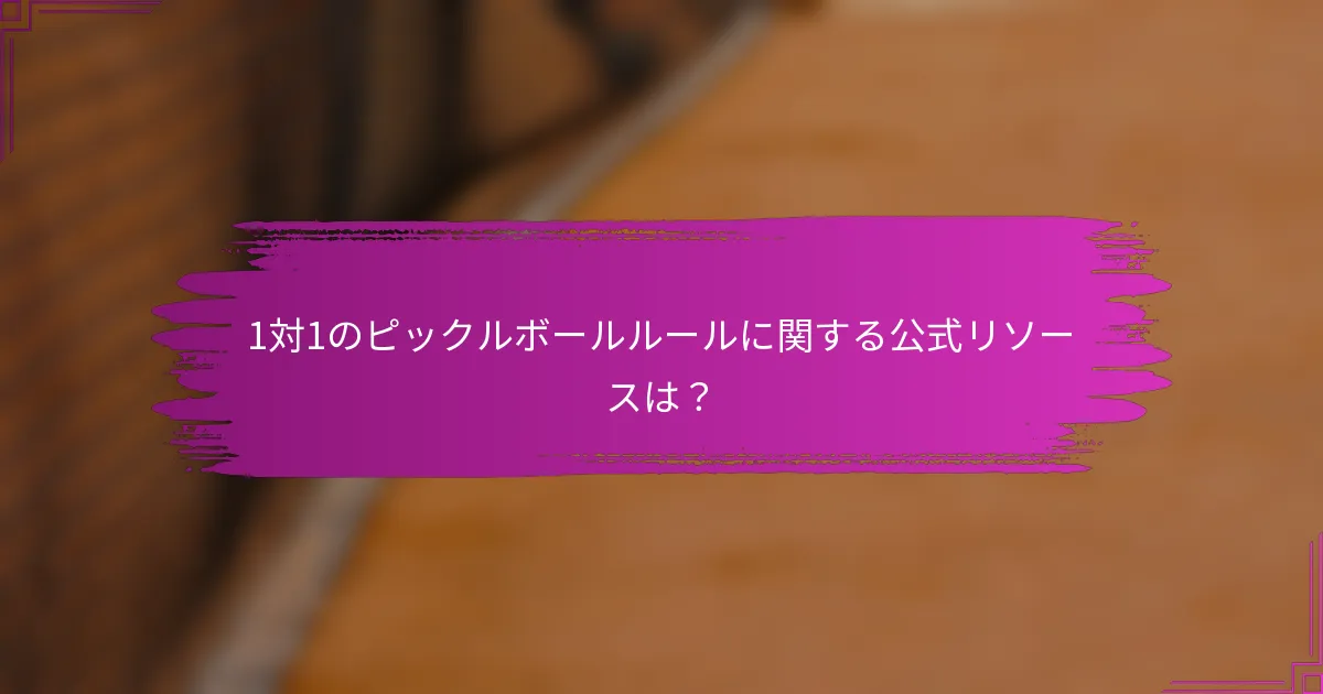 1対1のピックルボールルールに関する公式リソースは？