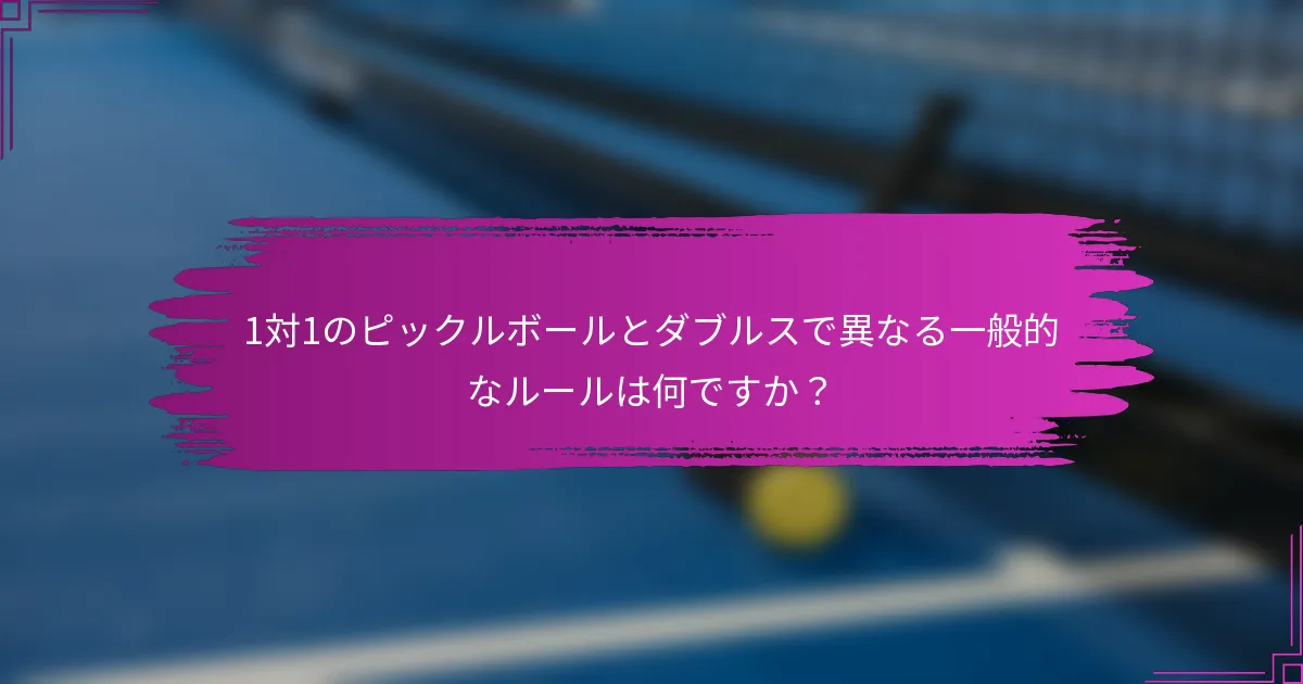 1対1のピックルボールとダブルスで異なる一般的なルールは何ですか?