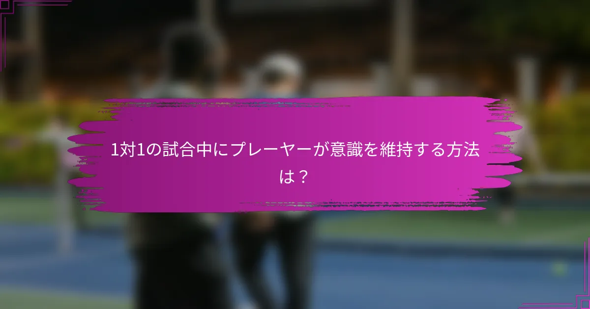 1対1の試合中にプレーヤーが意識を維持する方法は？