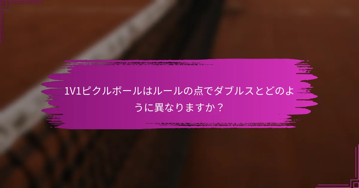 1V1ピクルボールはルールの点でダブルスとどのように異なりますか？