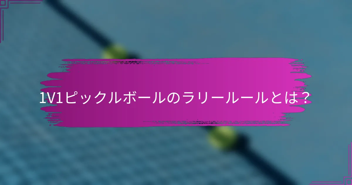 1V1ピックルボールのラリールールとは？