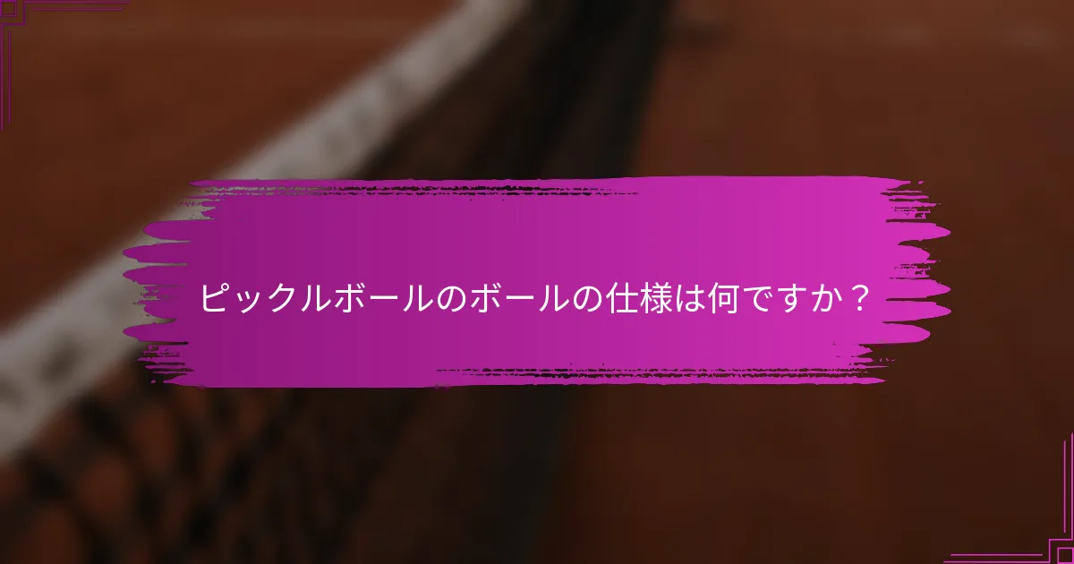 ピックルボールのボールの仕様は何ですか？