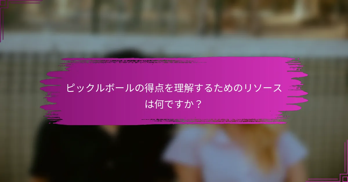ピックルボールの得点を理解するためのリソースは何ですか？