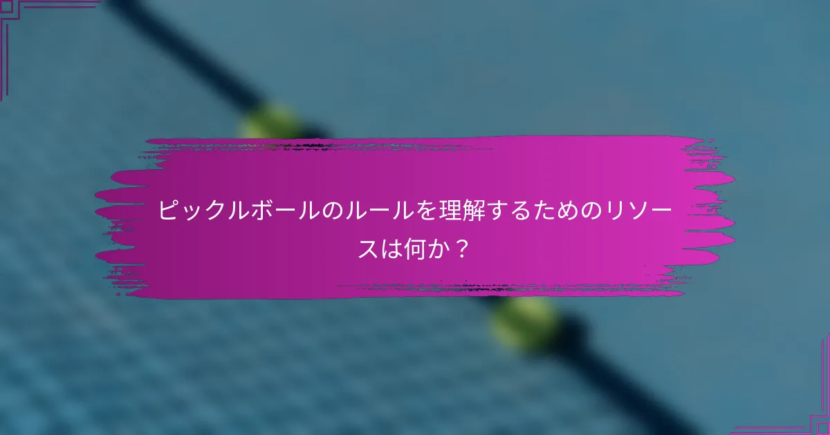 ピックルボールのルールを理解するためのリソースは何か？