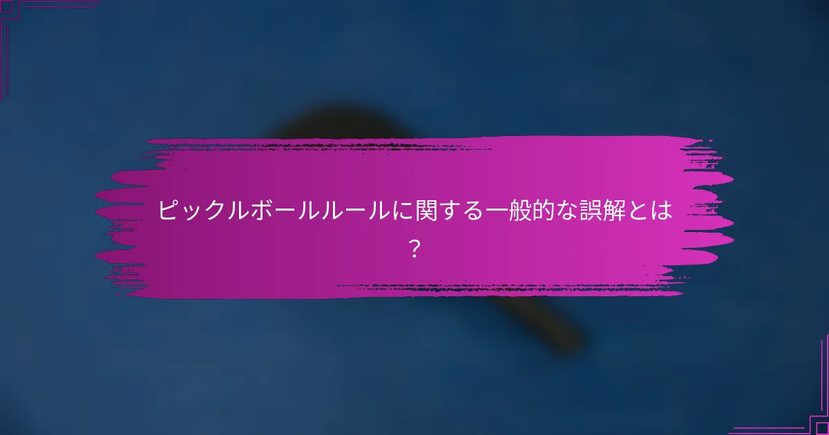 ピックルボールルールに関する一般的な誤解とは？