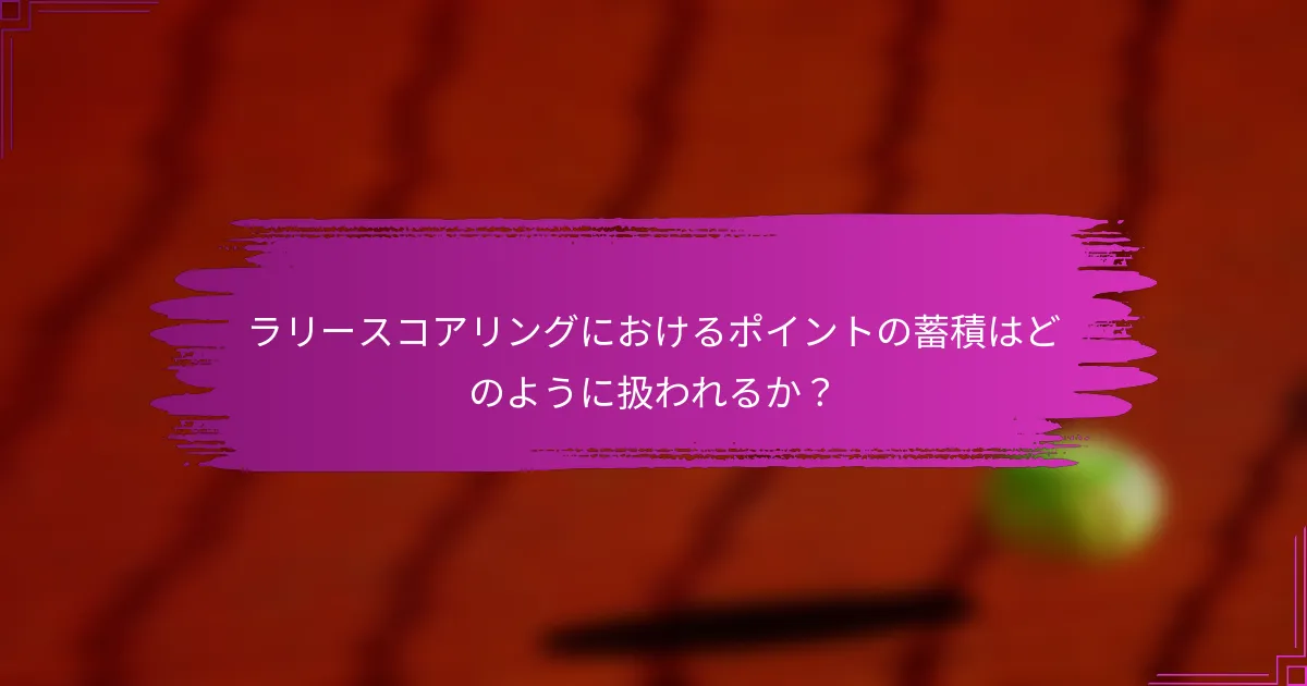 ラリースコアリングにおけるポイントの蓄積はどのように扱われるか？
