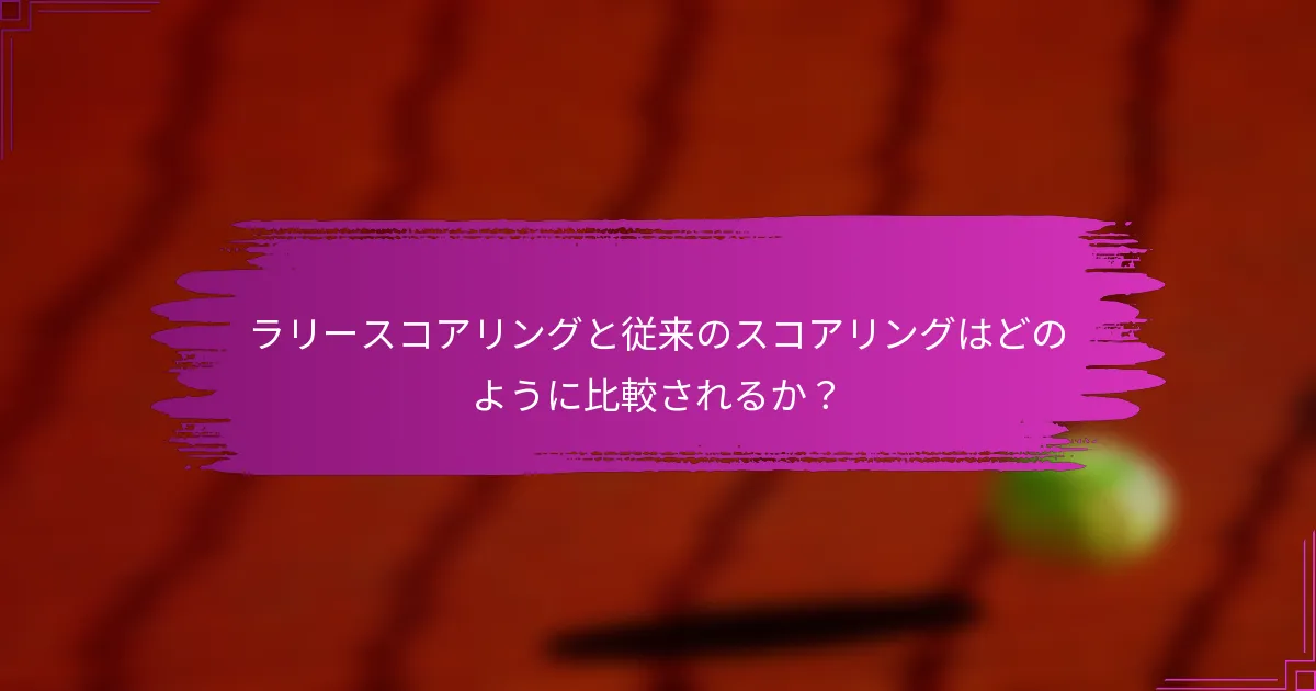 ラリースコアリングと従来のスコアリングはどのように比較されるか？