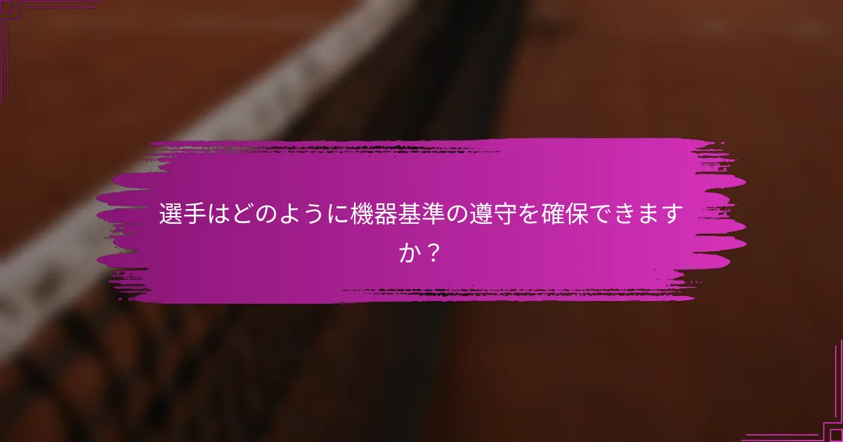 選手はどのように機器基準の遵守を確保できますか？
