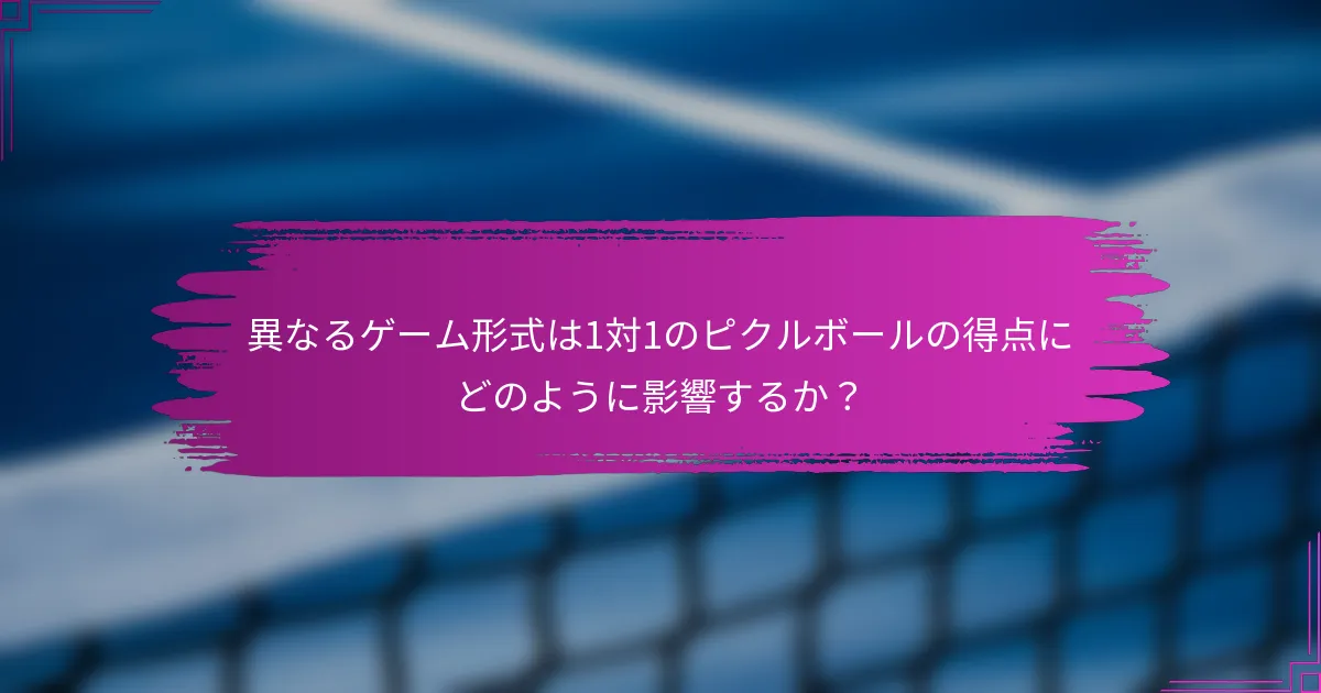 異なるゲーム形式は1対1のピクルボールの得点にどのように影響するか？